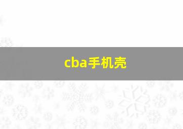 cba手机壳