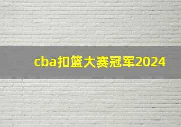 cba扣篮大赛冠军2024