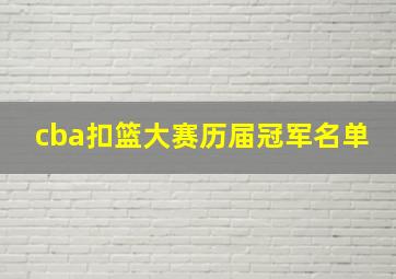 cba扣篮大赛历届冠军名单