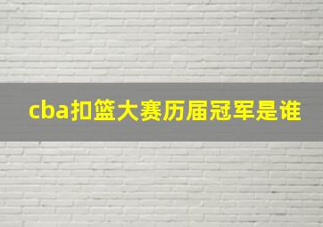 cba扣篮大赛历届冠军是谁