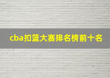 cba扣篮大赛排名榜前十名