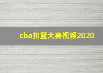 cba扣篮大赛视频2020