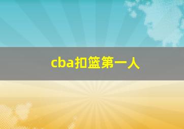 cba扣篮第一人