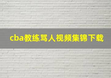 cba教练骂人视频集锦下载