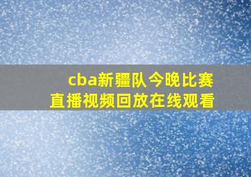 cba新疆队今晚比赛直播视频回放在线观看