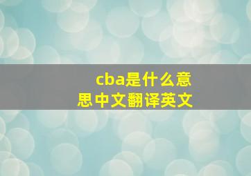 cba是什么意思中文翻译英文