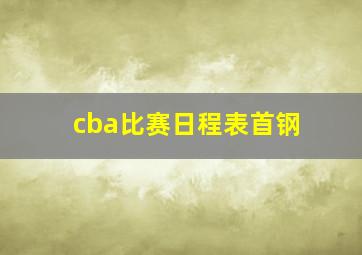 cba比赛日程表首钢