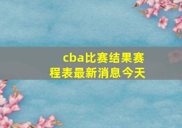 cba比赛结果赛程表最新消息今天