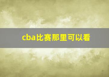 cba比赛那里可以看