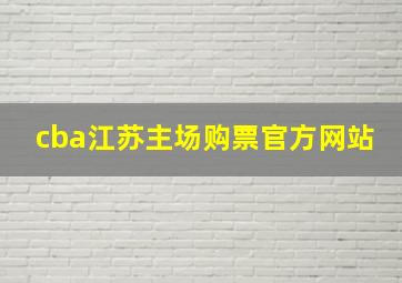 cba江苏主场购票官方网站