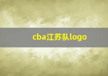 cba江苏队logo