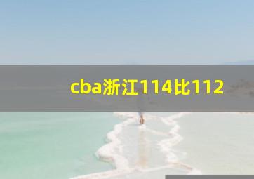 cba浙江114比112