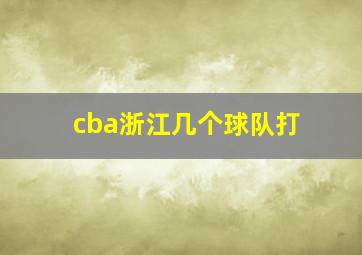 cba浙江几个球队打