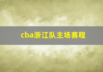 cba浙江队主场赛程