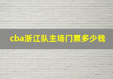 cba浙江队主场门票多少钱