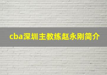 cba深圳主教练赵永刚简介