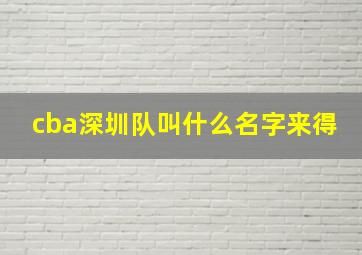 cba深圳队叫什么名字来得