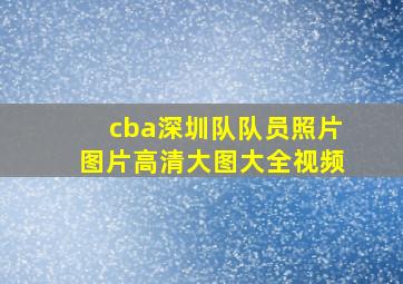 cba深圳队队员照片图片高清大图大全视频