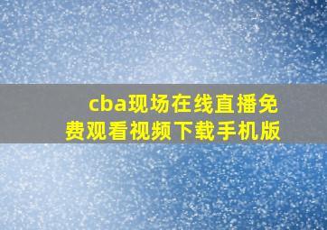 cba现场在线直播免费观看视频下载手机版