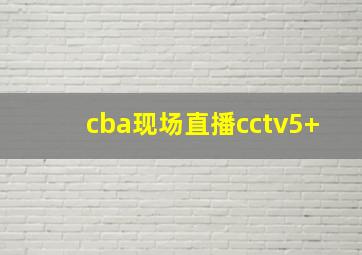 cba现场直播cctv5+