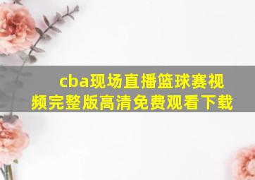 cba现场直播篮球赛视频完整版高清免费观看下载