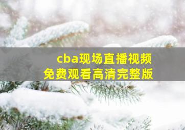 cba现场直播视频免费观看高清完整版