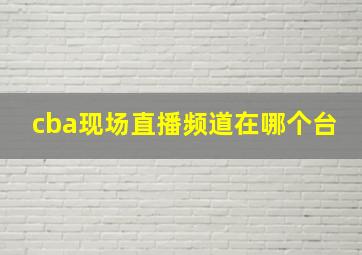 cba现场直播频道在哪个台