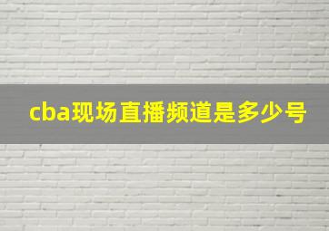 cba现场直播频道是多少号