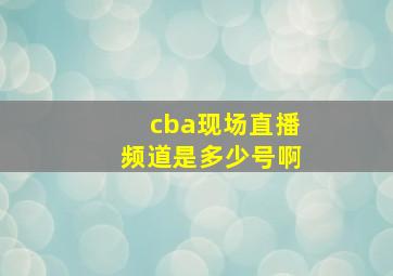 cba现场直播频道是多少号啊