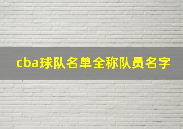 cba球队名单全称队员名字