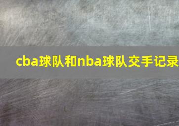 cba球队和nba球队交手记录