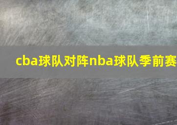 cba球队对阵nba球队季前赛