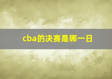 cba的决赛是哪一日