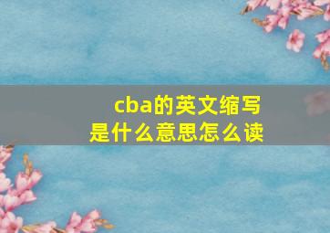 cba的英文缩写是什么意思怎么读