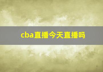 cba直播今天直播吗