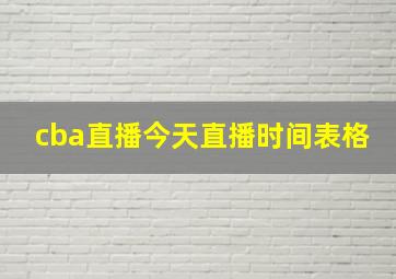 cba直播今天直播时间表格