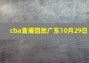 cba直播回放广东10月29日