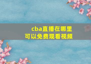 cba直播在哪里可以免费观看视频