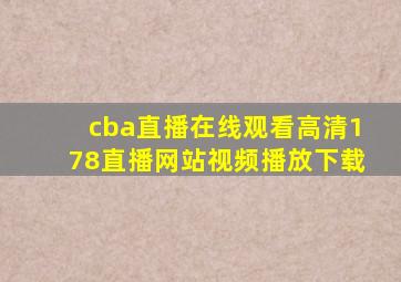 cba直播在线观看高清178直播网站视频播放下载