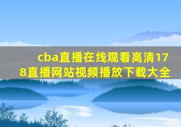 cba直播在线观看高清178直播网站视频播放下载大全