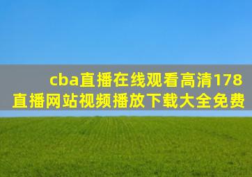 cba直播在线观看高清178直播网站视频播放下载大全免费