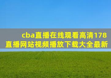 cba直播在线观看高清178直播网站视频播放下载大全最新