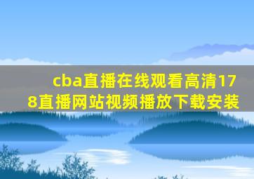 cba直播在线观看高清178直播网站视频播放下载安装