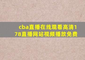 cba直播在线观看高清178直播网站视频播放免费