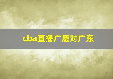 cba直播广厦对广东