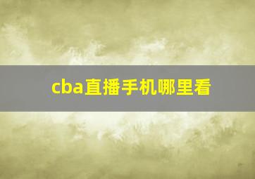 cba直播手机哪里看