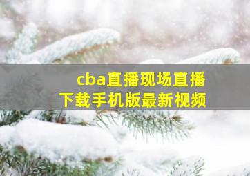 cba直播现场直播下载手机版最新视频