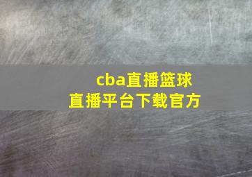 cba直播篮球直播平台下载官方