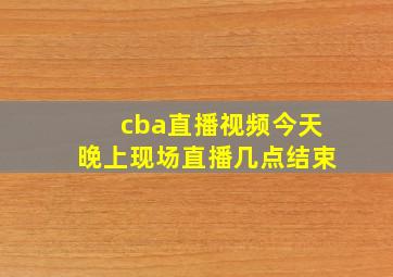 cba直播视频今天晚上现场直播几点结束