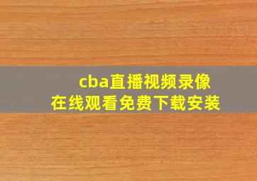 cba直播视频录像在线观看免费下载安装